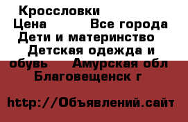 Кроссловки  Air Nike  › Цена ­ 450 - Все города Дети и материнство » Детская одежда и обувь   . Амурская обл.,Благовещенск г.